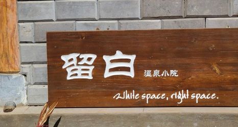 其他 2 Liubai Hot Spring Courtyard Homestay