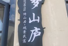 其他 4 Yishanju Homestay (Wangxiangu Branch)