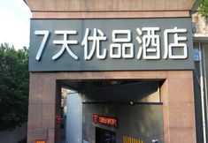 Lain-lain 4 7 Days Youpin Premium Hotel (Anhui Agricultural University Hefei West Railway Station Branch)