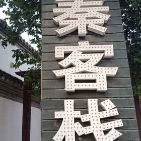 Hotel Exterior 1 Guqin Inn, Hotel Xi'an