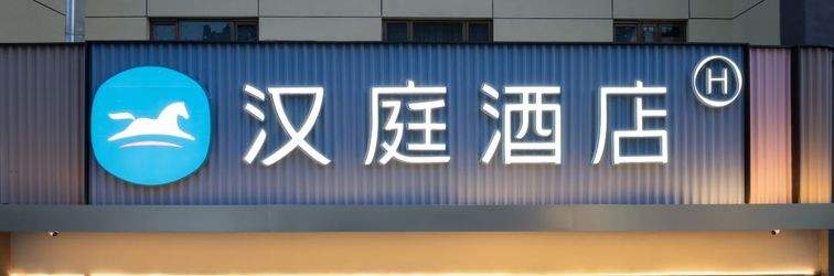 Others HanTing Hotel (Yumen Shidai Guangchang Municipal Government)