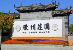 기타 4 Huizhou Manor