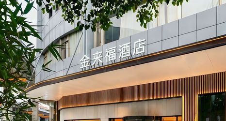 기타 2 Jinlaifu Hotel