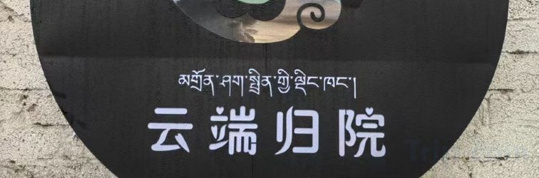 อื่นๆ Litang Cloud Homestay