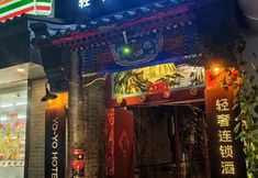 Others 6 Youyou Light Luxury Hotel (Yonghe Palace Nanluoguxiang Branch)