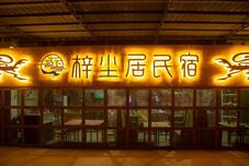 Others Crescent Moon Spring Zichenju Homestay (Mingsha Mountain and Crescent Moon Spring Scenic Area)