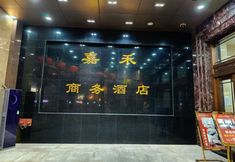 Others 2 Jiahe Business Hotel (Xi'an Bell Tower Subway Station)