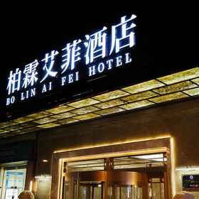 Hotel Exterior1Baiyu Eiffel Hotel (Tianshui City Government Central Plaza),清水县飯店