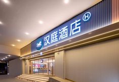 Others 2 HanTing Hotel (Nanjing Xinjiekou Hanzhongmen Subway Station)