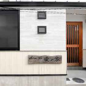 Hotel Exterior 1 Guesthouse Ainoie, Myoho-in Temple Hotels