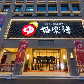 Logo 1 Gokurakuyu Boda Hot Spring Hotel, Hotel 博览中心