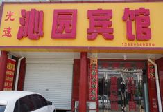 Others 2 Qinyuan Hotel