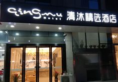 Others 2 Qingmu Select Hotel (Banqiao store, Yuhua Development Zone, Nanjing)