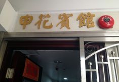 Others 6 Sun Hua Hotel (Hostel)