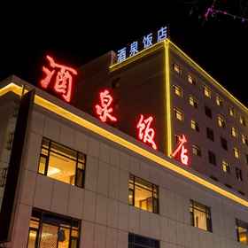 Hotel Exterior1Jiuquan Hotel,阿克塞哈萨克族自治县飯店