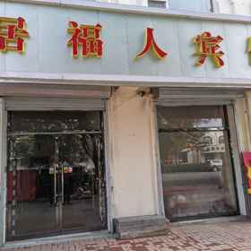 Hotel Exterior 1 Youyuju Furen Hotel, Pinglu Qu Hotels