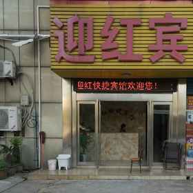 Hotel Exterior1Yinghong Hotel,南陵县飯店