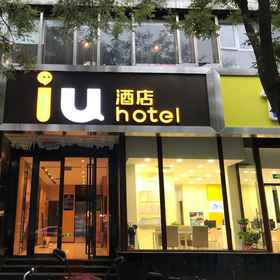 Logo 1 Khách sạn IU (Đường Hoàng Tứ, Bắc Kinh), Khách sạn Andingmen