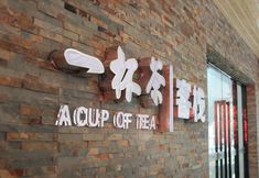 Lainnya 2 A Cup of Tea Inn (Zhongshan Road Pedestrian Street)
