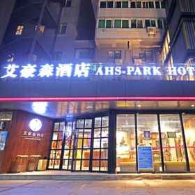 Hotel Exterior 1 AHS-Park Hotel(Ga tàu điện ngầm Xi'an shan xi li shi Bo wu guan xiao zhai), Khách sạn Lam Điền