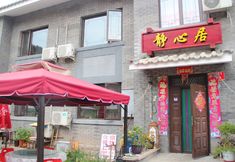Lainnya 3 Jingxinju Inn (Beijing Miyun Old Town)