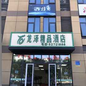 Hotel Exterior 1 Beijing Longze boutique hotel, Ci Qubei Hotels