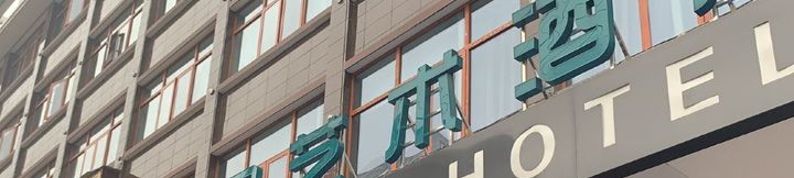 อื่นๆ 2 Taoyuan Shangpin Art Hotel