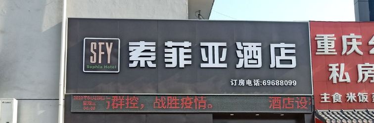 อื่นๆ Zhongmu Sofia Hotel