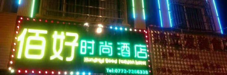 其他 Baihao Fashion Hotel