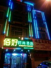 其他 Baihao Fashion Hotel