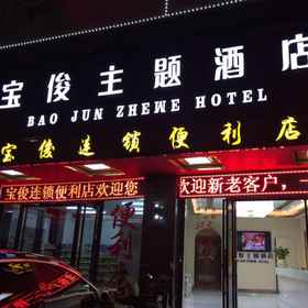 Hotel Exterior 1 Baojun Hotel, Yuri Hotels