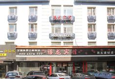 Others 3 Xilong Hotel (xiwu branch)