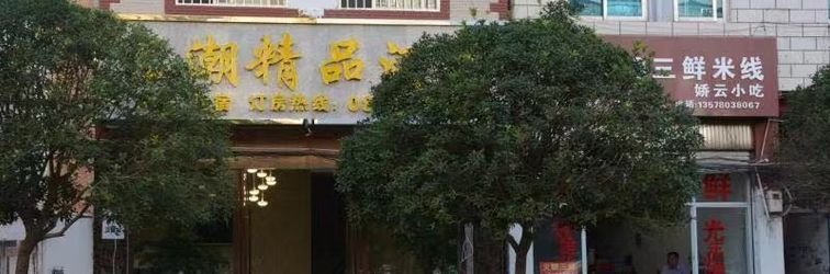 其他 Zhaotong Huichao Boutique Hotel (Ancient City)