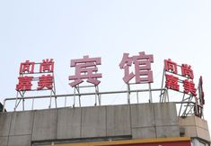 其他 3 Changchun Xiangshang Jiamei Hotel