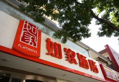 其他 4 Homeinn Hotel (Taiyuan Beida Street Beixiaoqiang Wanda Plaza)