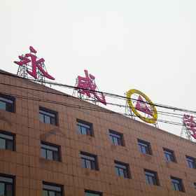 Hotel Exterior 1 หย่งเหว่ย เสวี่ยหยวน, โรงแรม & ที่พัก หม่าคุนชวู่