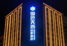 Lainnya 2 Xixia Guose Tianxiang Riverbank Hotel (Times Square - Music Fountain Branch)