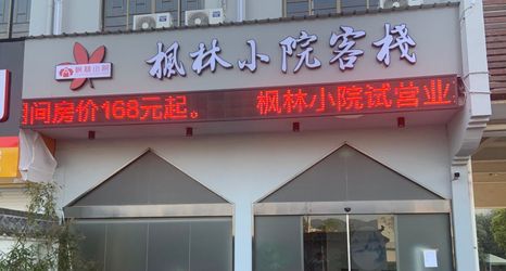 기타 2 Fenglin courtyard inn