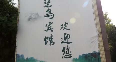 Others 2 Xinyang Construction Road Hotel