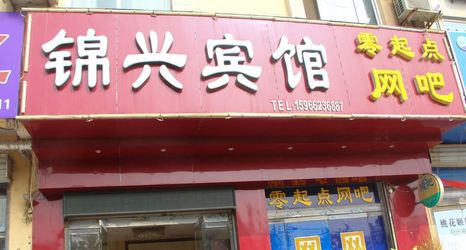 Lain-lain 2 Jinxing Hotel Yanggu