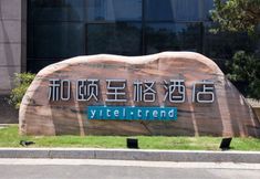 อื่นๆ 3 Yitel Trend (Suzhou Jinji Lake Expo Center)