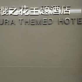 Hotel Exterior 1 Kunming Sakura Theme Hotel (Aegean Shopping Park), Kunming Hotels