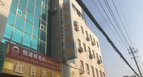 Others 2 Yancheng Hongri Hotel