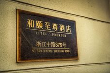 Others Yitel Premium (Shanghai people's Square Nanjing Road Pedestrian Street shop)