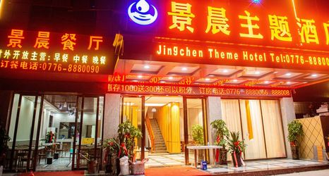 기타 2 Baise Jingchen Theme Hotel