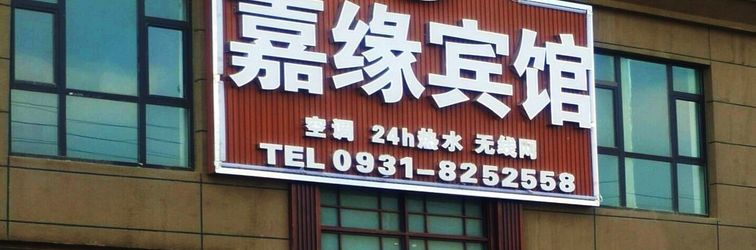 其他 Lanzhou Jiayuan Hotel