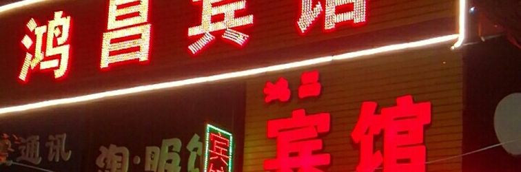 Others Boai hongchang hotel