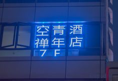 Others 3 Xingcheng Sky Zen Boutique Social Youth Hotel (Metro Station, Wujiang Road, Hangzhou)