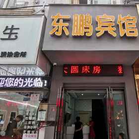 Hotel Exterior 1 信陽 東鵬 ホテル, 石河区 ホテル