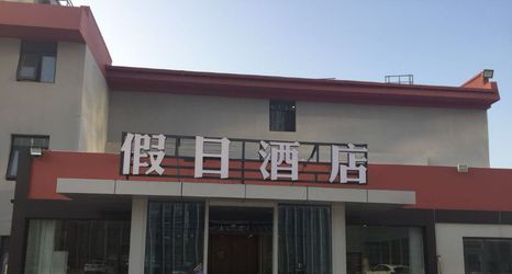 その他 2 Zaihai Yifang Holiday Hotel